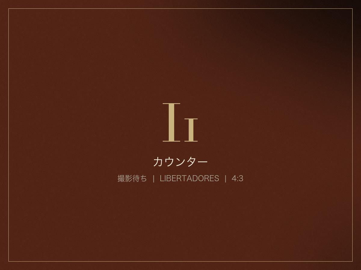 カウンター