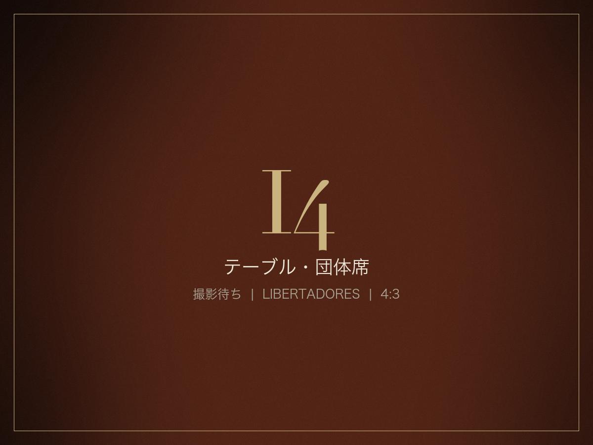 テーブル・団体席