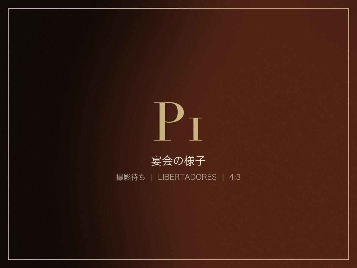宴会の様子
