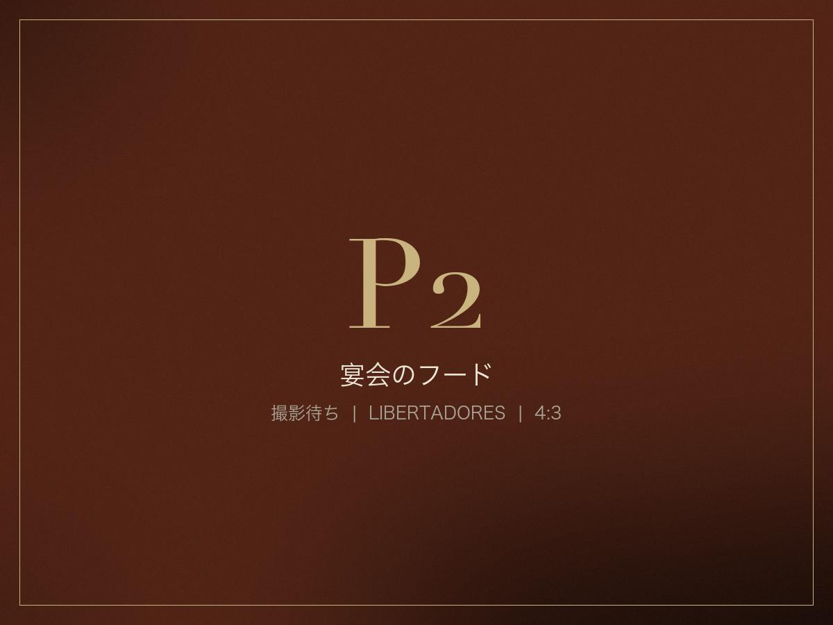 宴会のフード